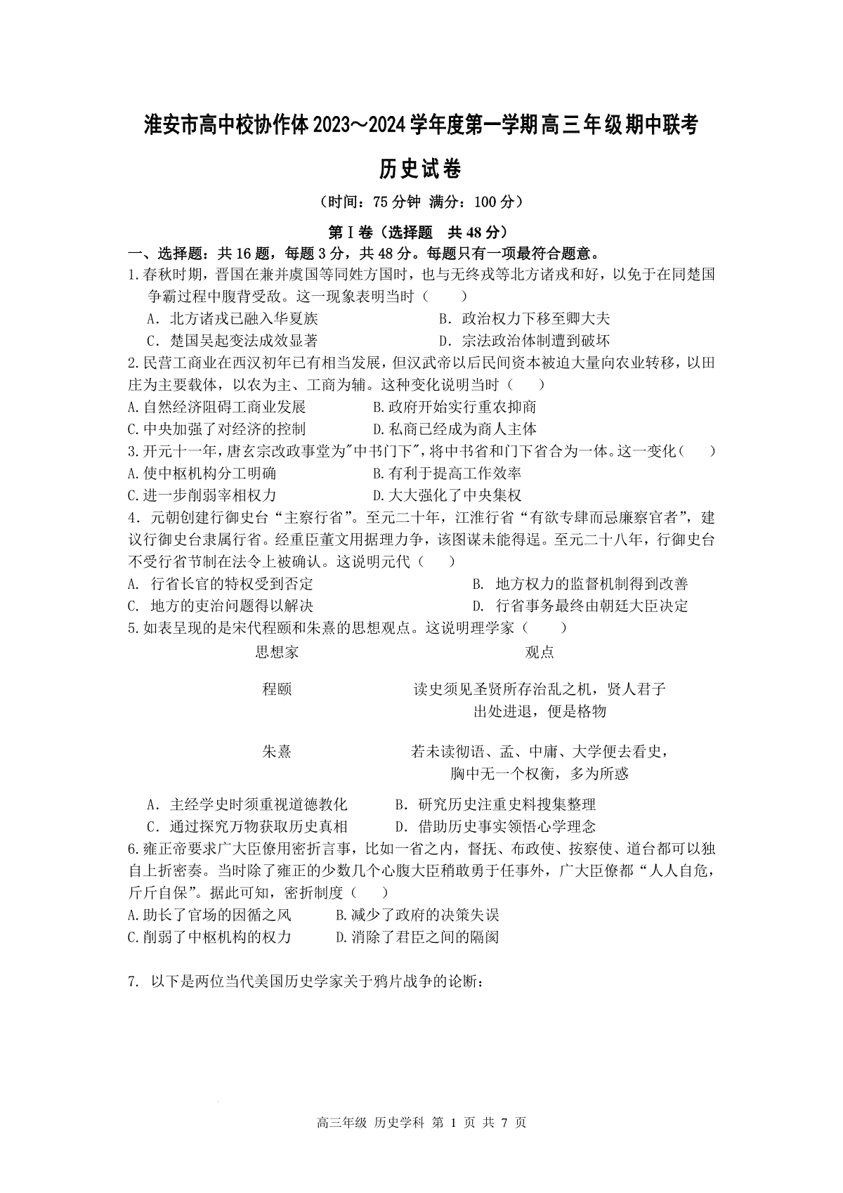 江苏省淮安市高中校协作体2023-2024学年高三上学期期中联考历史试卷