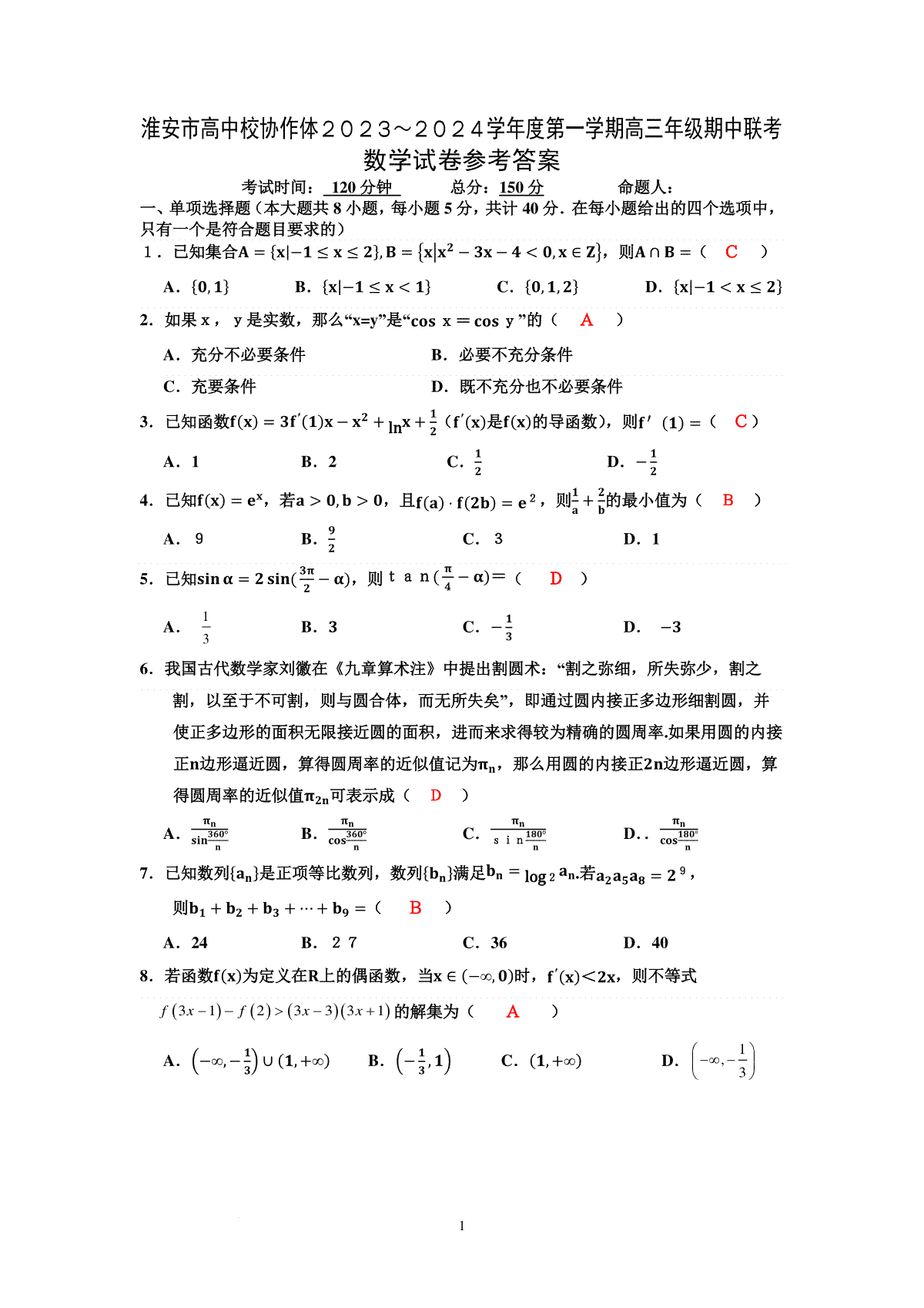 淮安市高中校协作体202３-202４学年度第一学期高三年级期中联考数学试卷 参考答案