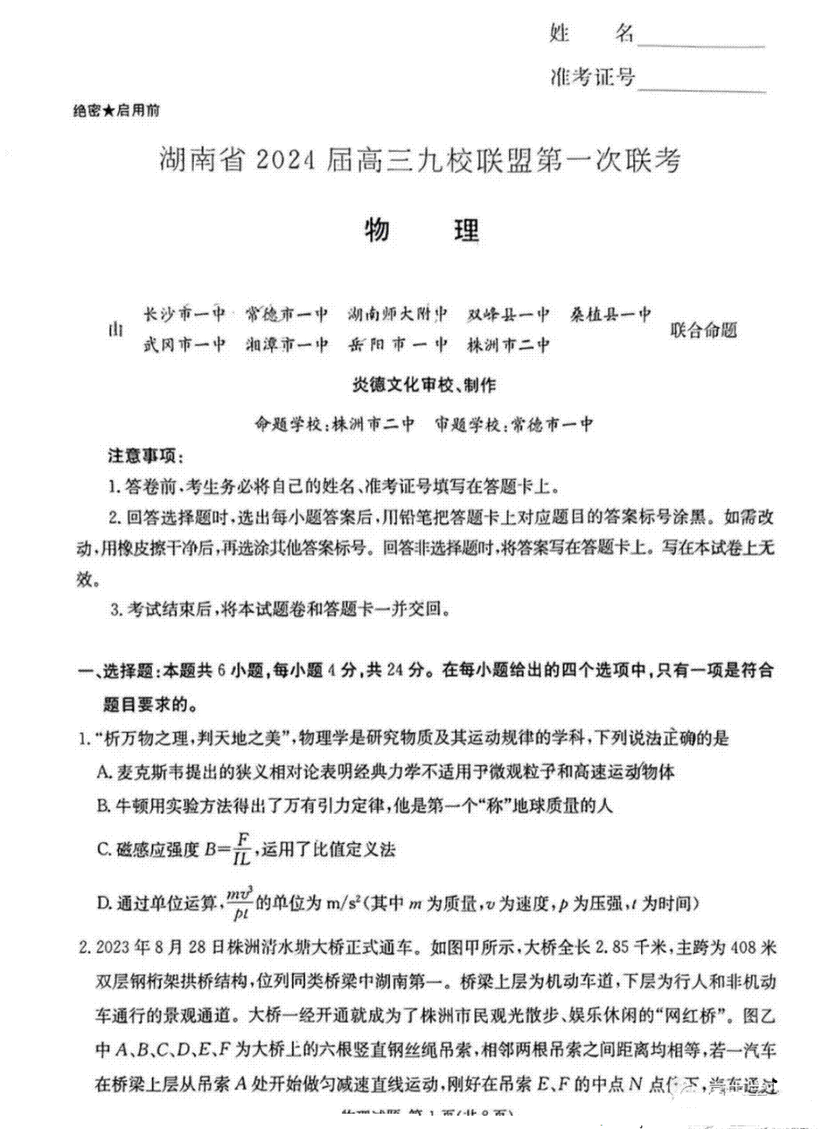 2024届高三九校联盟第一次考试物理试题