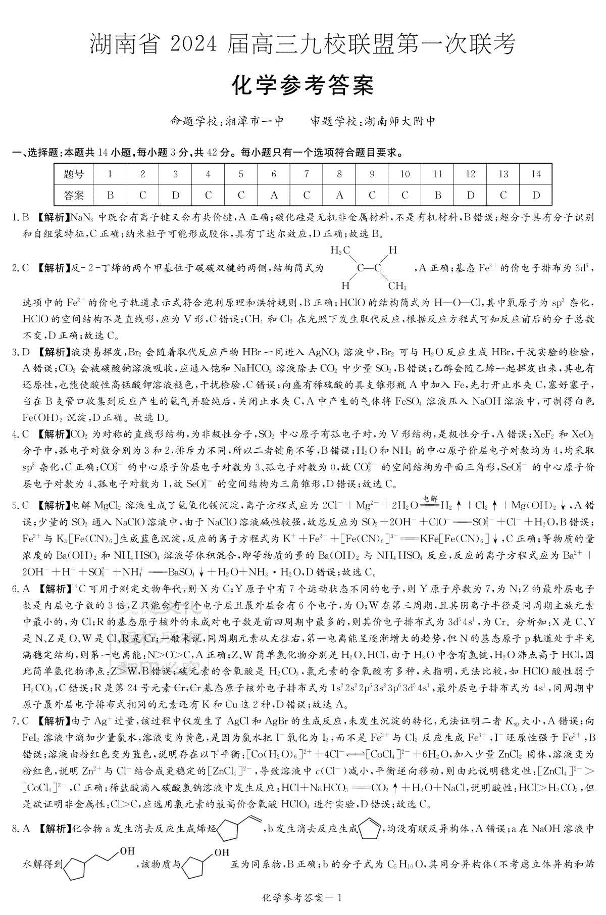 2024届高三九校联盟第一次考试化学答案（九校联考一）