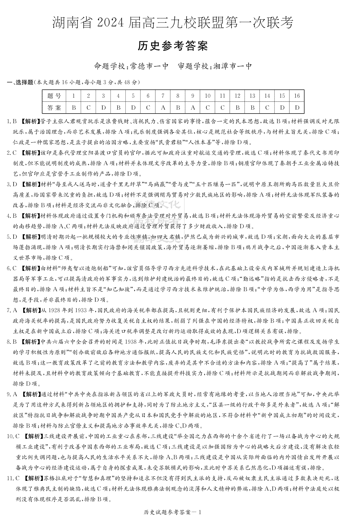 2024届高三九校联盟第一次考试历史答案（九校联考一）