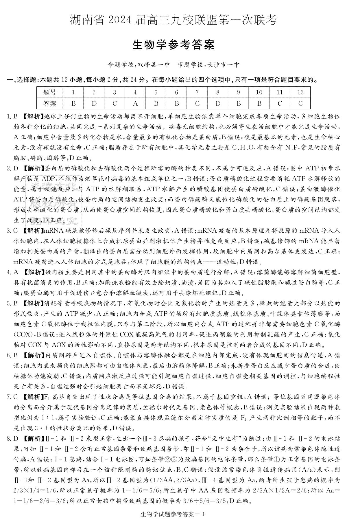 2024届高三九校联盟第一次考试生物答案（九校联考一）