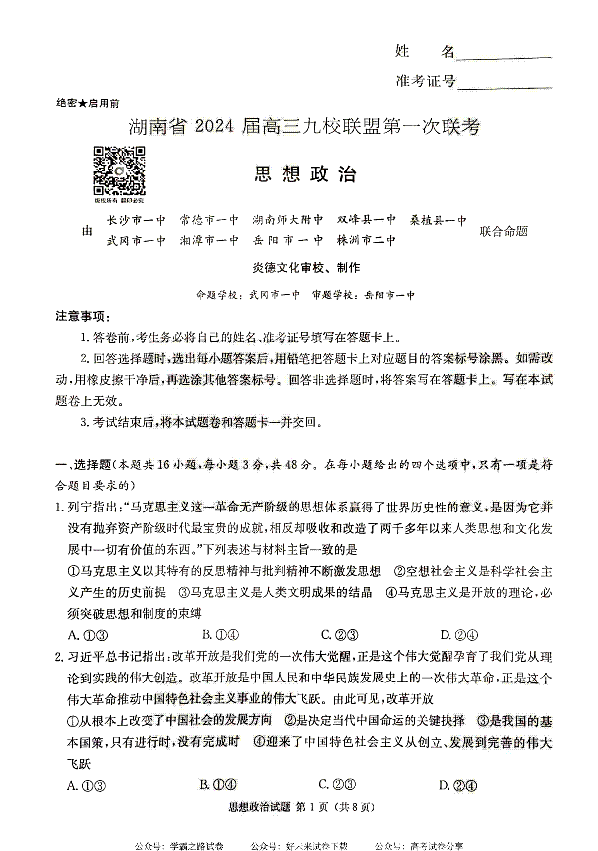 2024届高三九校联盟第一次考试政治试卷