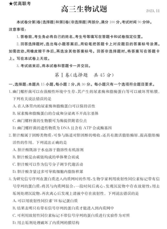 山东德州优高联考2024高三11月期中考生物试题及答案解析