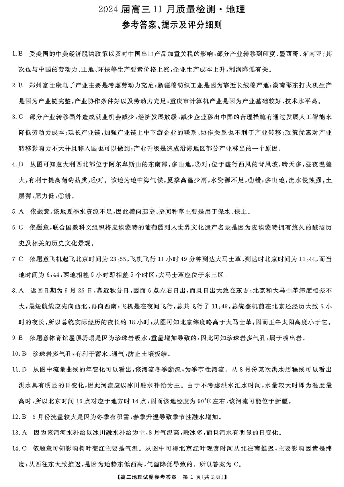 湖南省衡阳市2023-2024年高三上学期11月联考地理答案