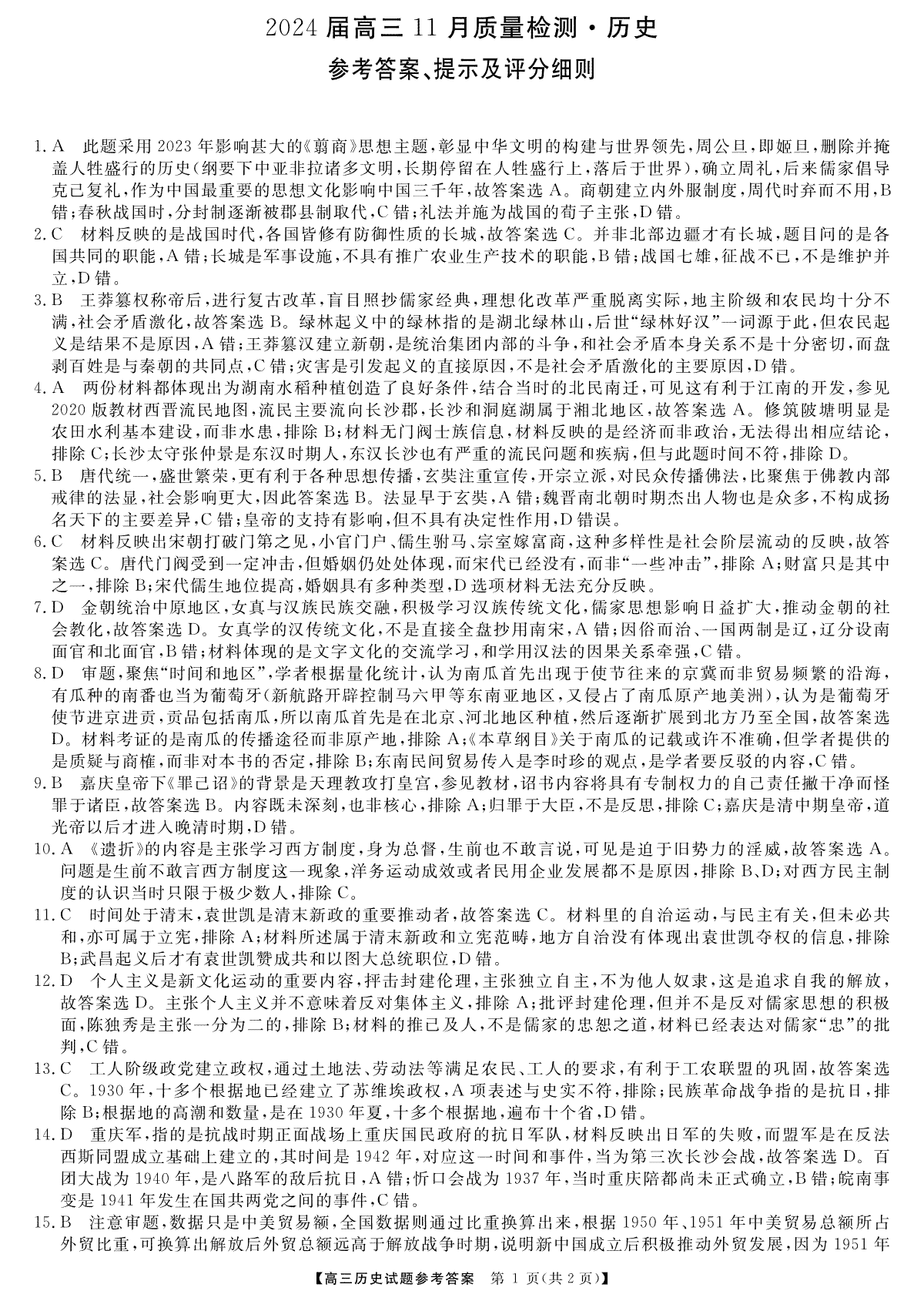 湖南省衡阳市2023-2024年高三上学期11月联考高三历史答案