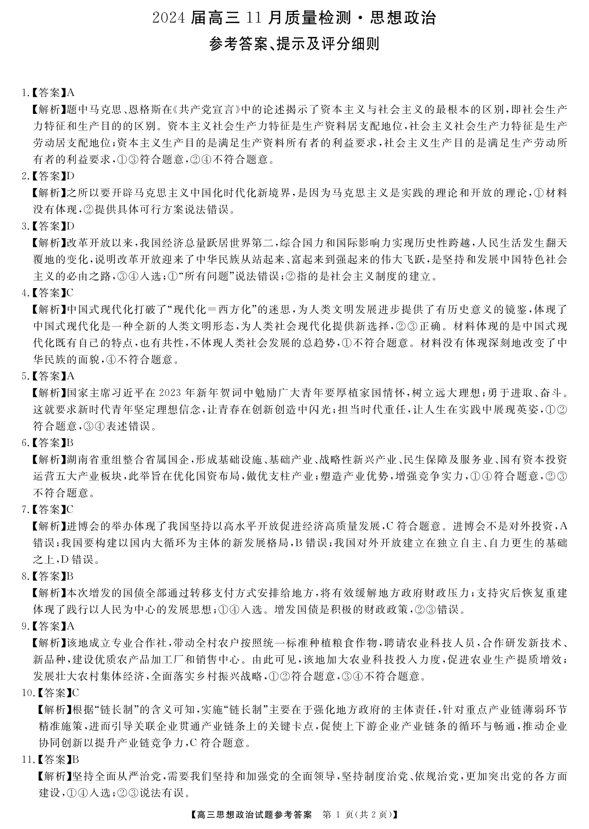 湖南省衡阳市2023-2024年高三上学期11月联考高三政治答案