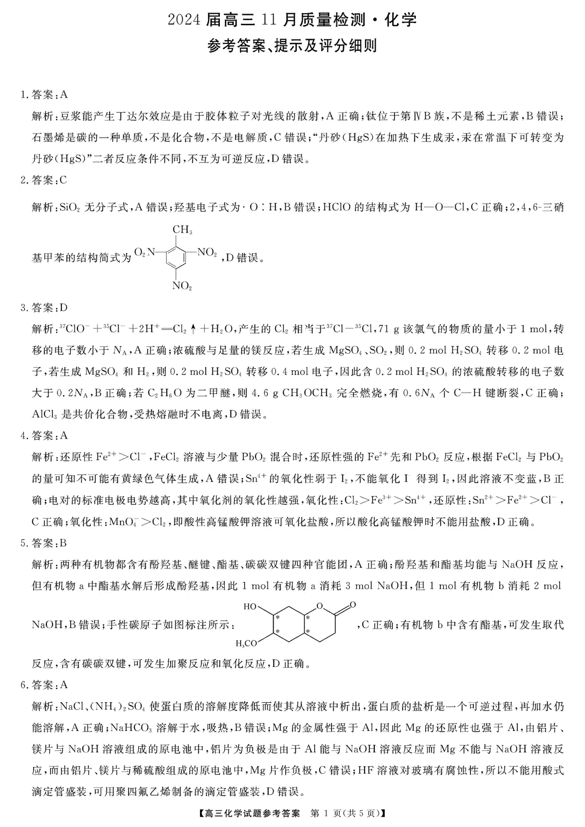 湖南省衡阳市2023-2024年高三上学期11月联考化学答案