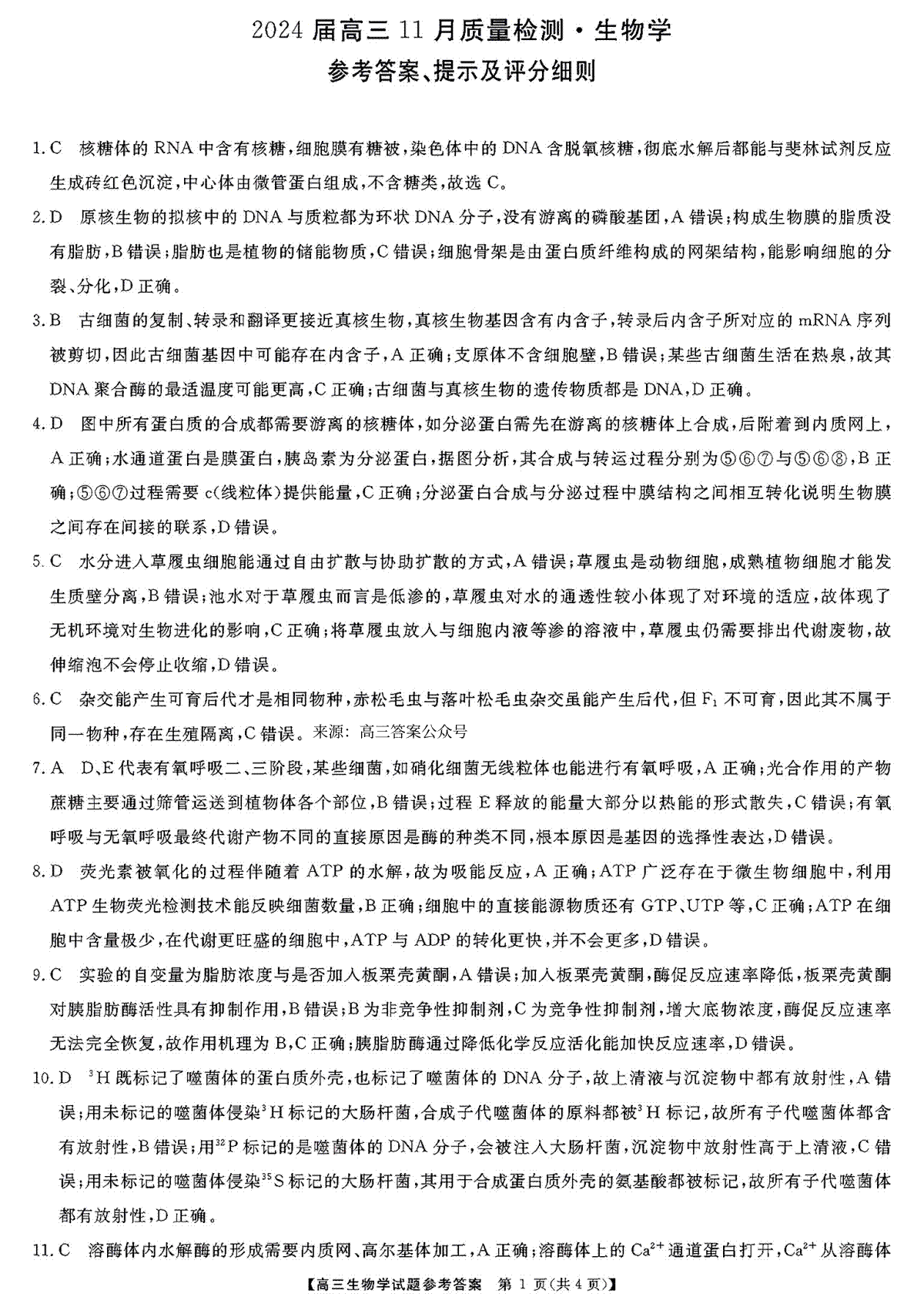 湖南省衡阳市2023-2024年高三上学期11月联考生物答案