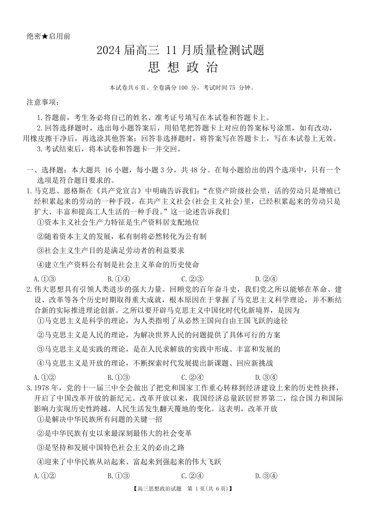 湖南省衡阳市2023-2024年高三上学期11月联考政治试题