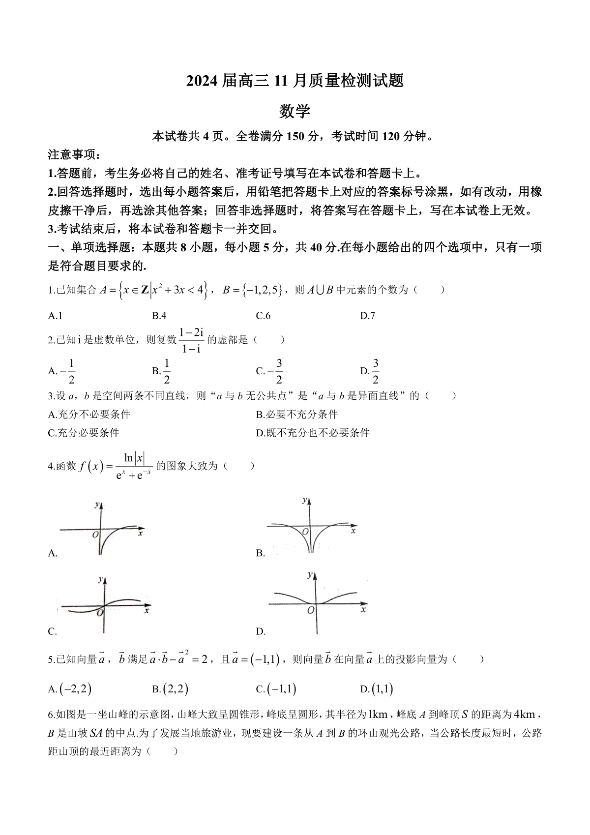 湖南省衡阳市2023-2024年高三上学期11月联考数学