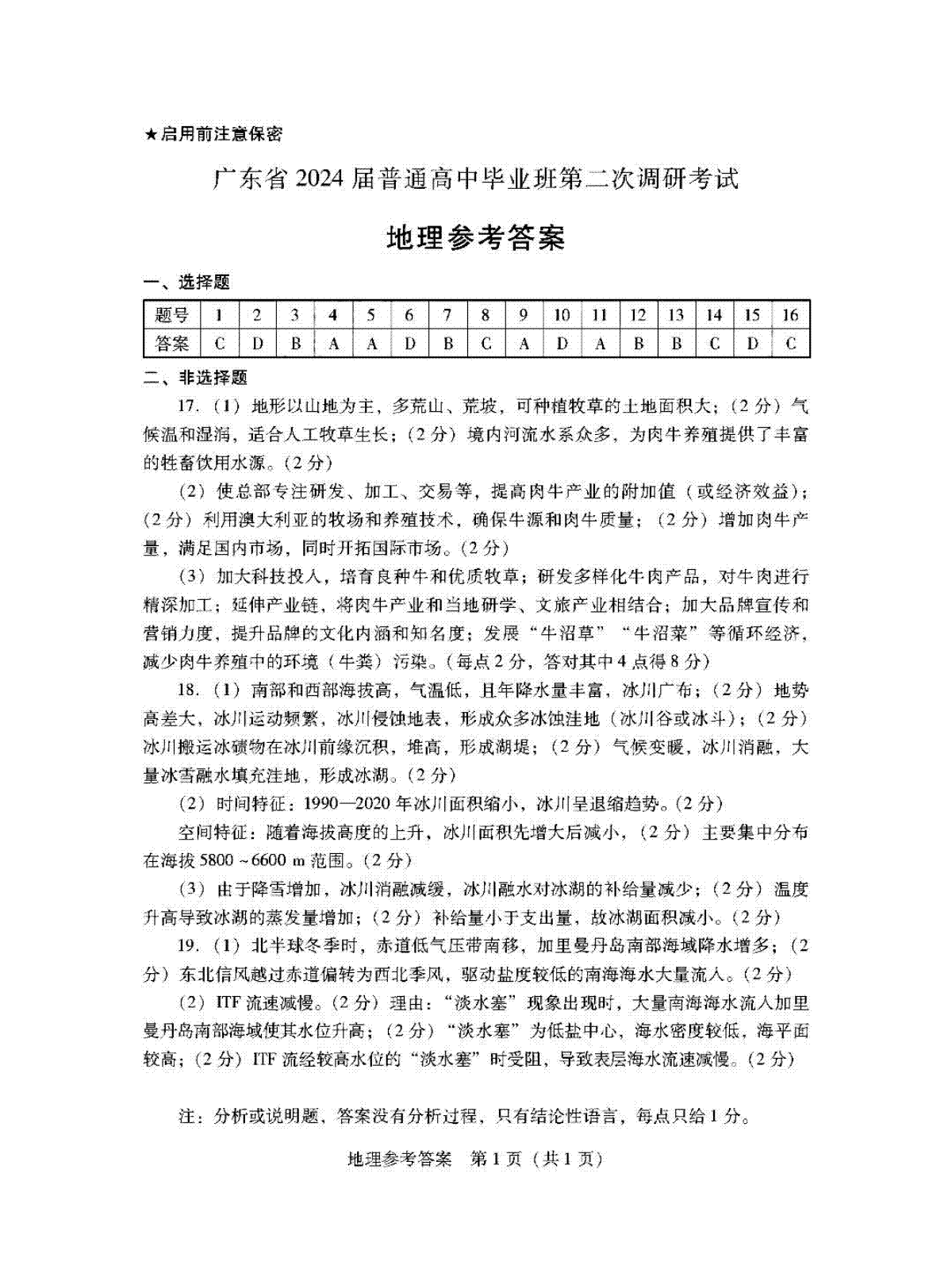 广东省普通高中（粤光联考）2023-2024学年高三上学期第二次调研考试 地理答案