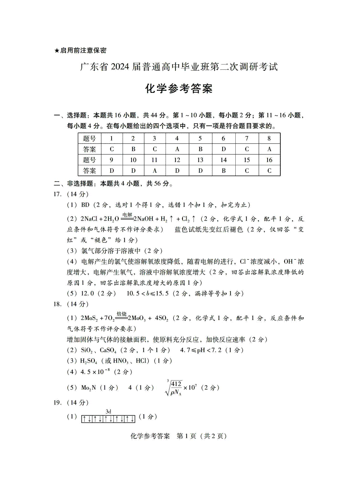 广东省普通高中（粤光联考）2023-2024学年高三上学期第二次调研考试 化学答案