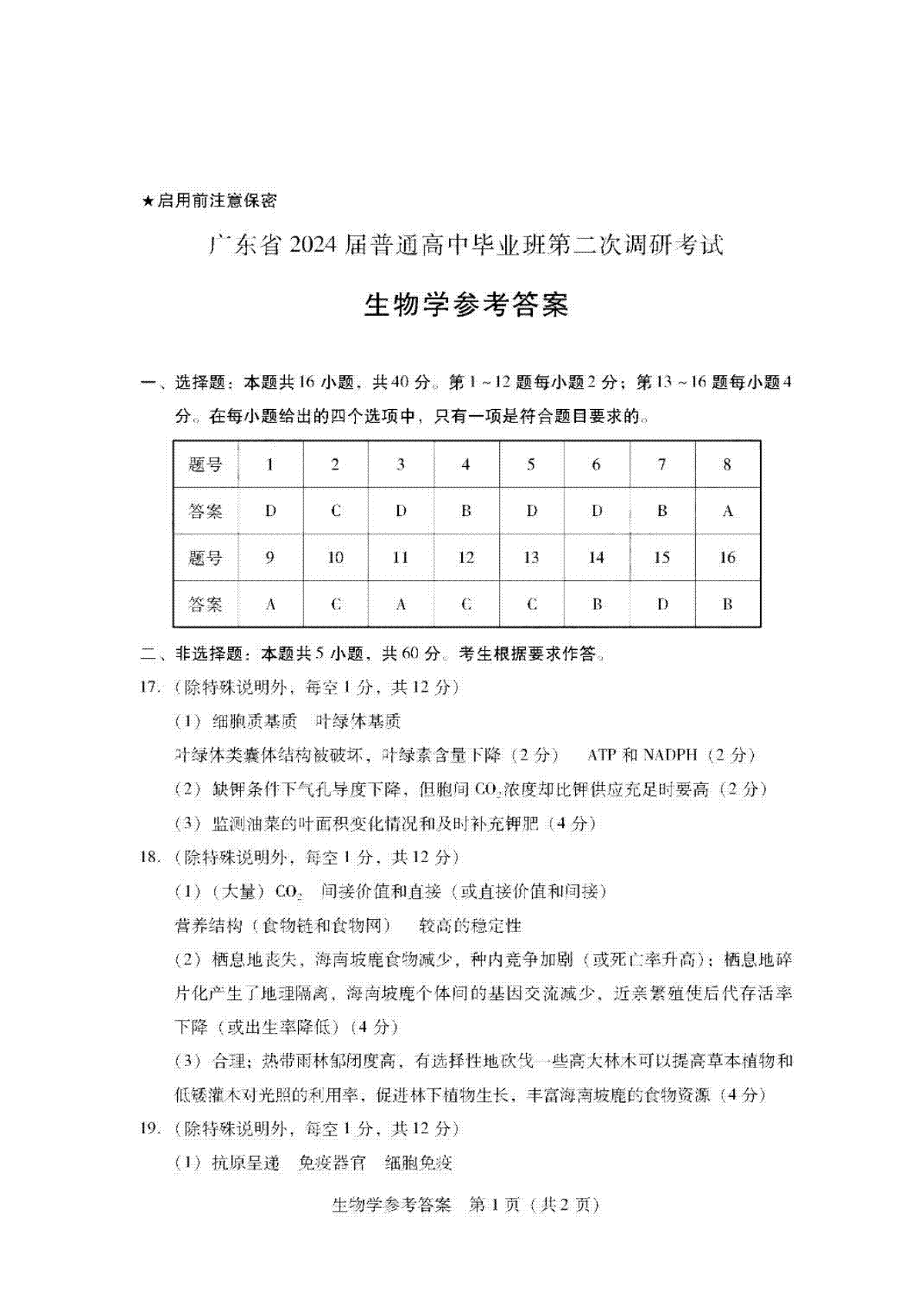 广东省普通高中（粤光联考）2023-2024学年高三上学期第二次调研考试 生物答案