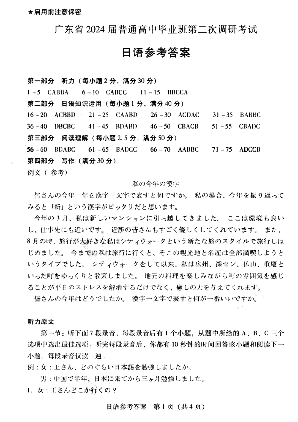 广东省普通高中（粤光联考）2023-2024学年高三上学期第二次调研考试 日语答案