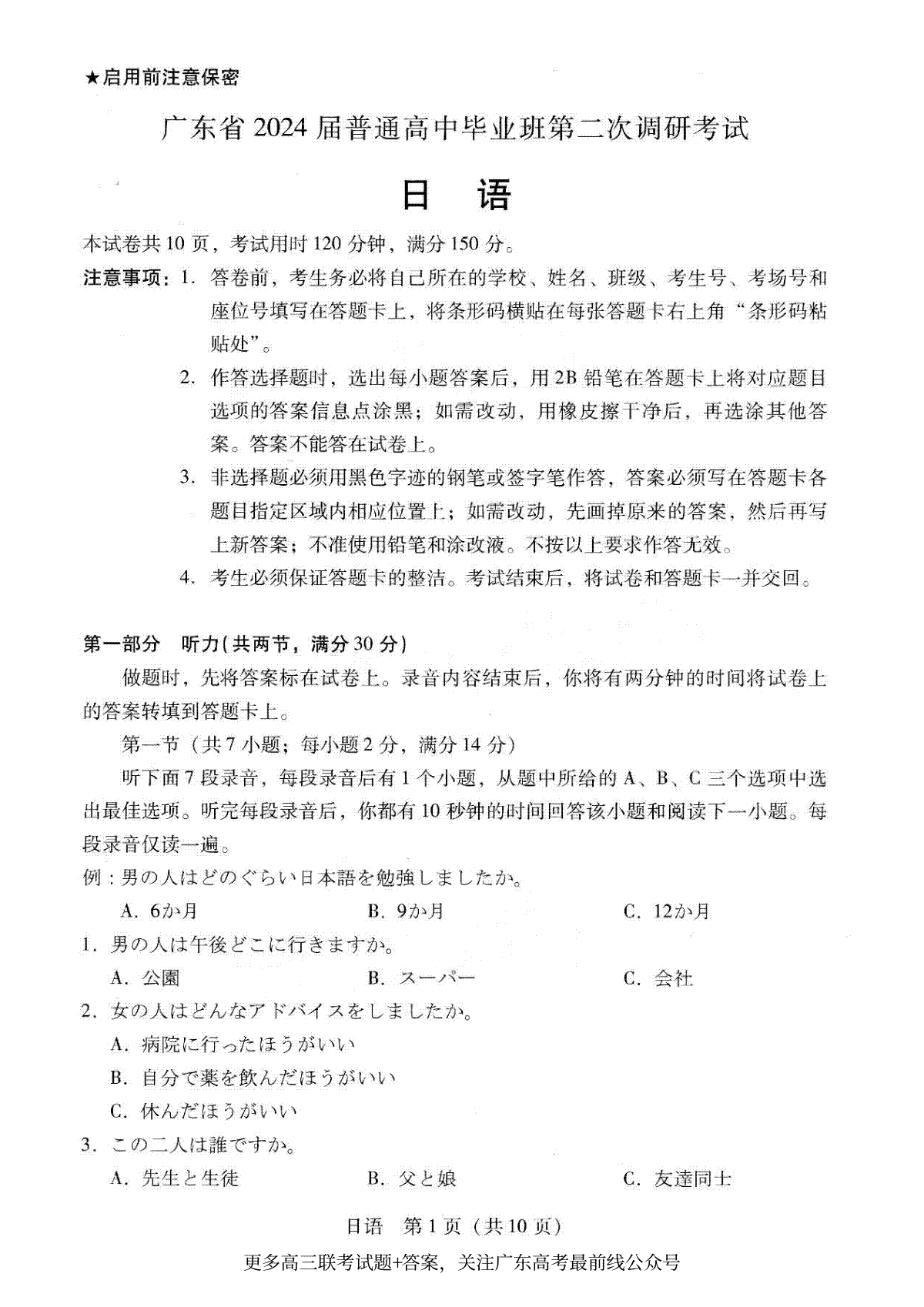 广东省普通高中（粤光联考）2023-2024学年高三上学期第二次调研考试 日语