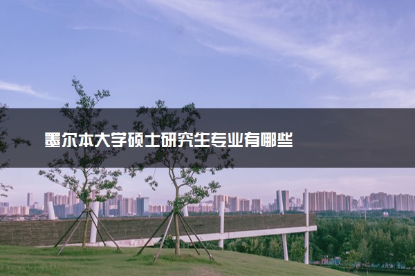 墨尔本大学硕士研究生专业有哪些