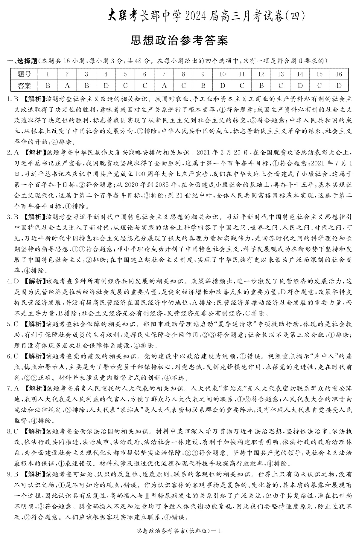 湖南省长沙市长郡中学2023-2024学年高三上学期月考(四）政治答案