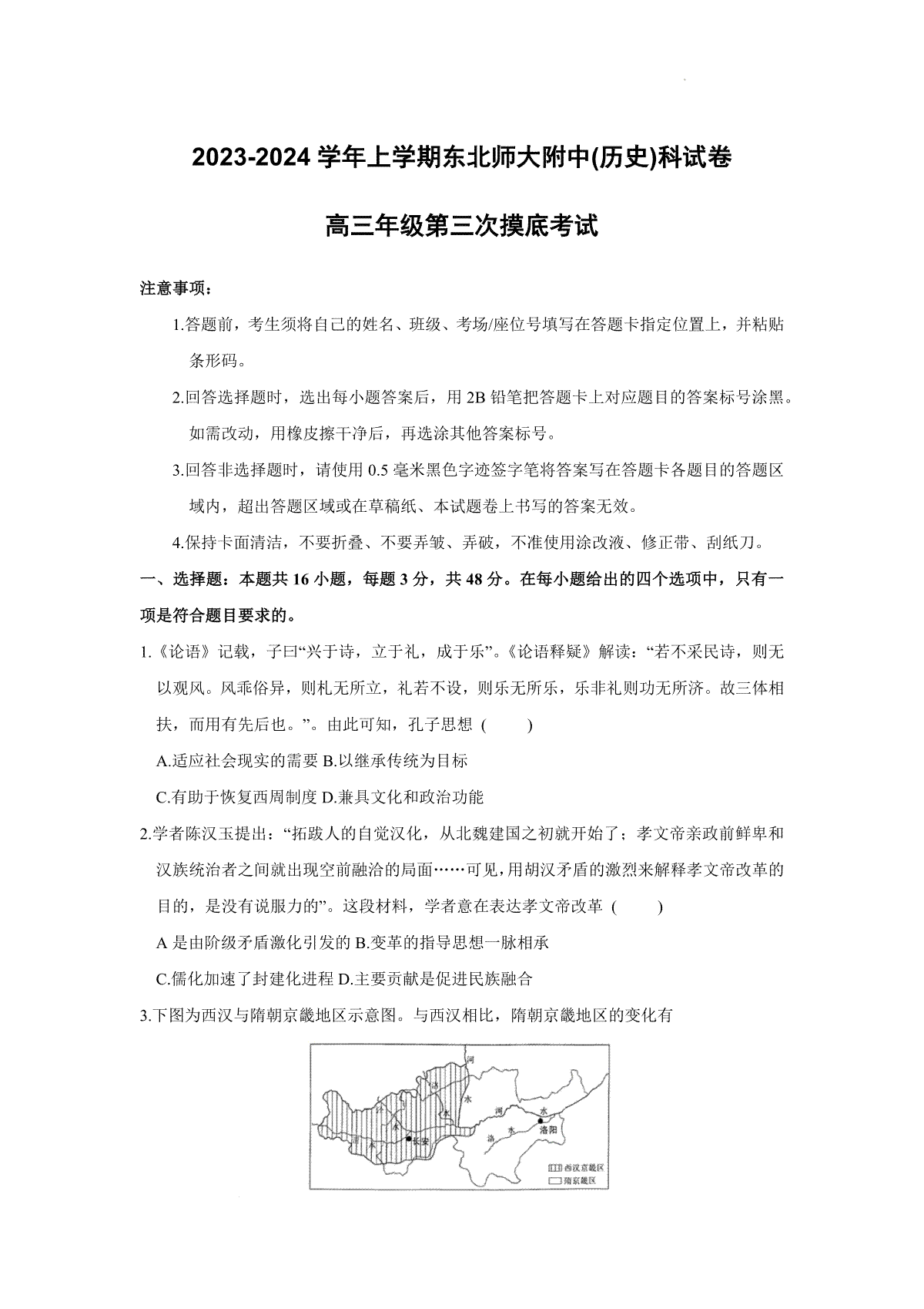 吉林省长春市东北师范大学附属中学2023-2024学年高三上学期第三次摸底考试 历史