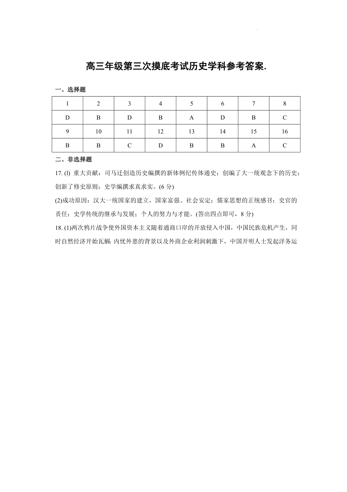 吉林省长春市东北师范大学附属中学2023-2024学年高三上学期第三次摸底考试 历史答案