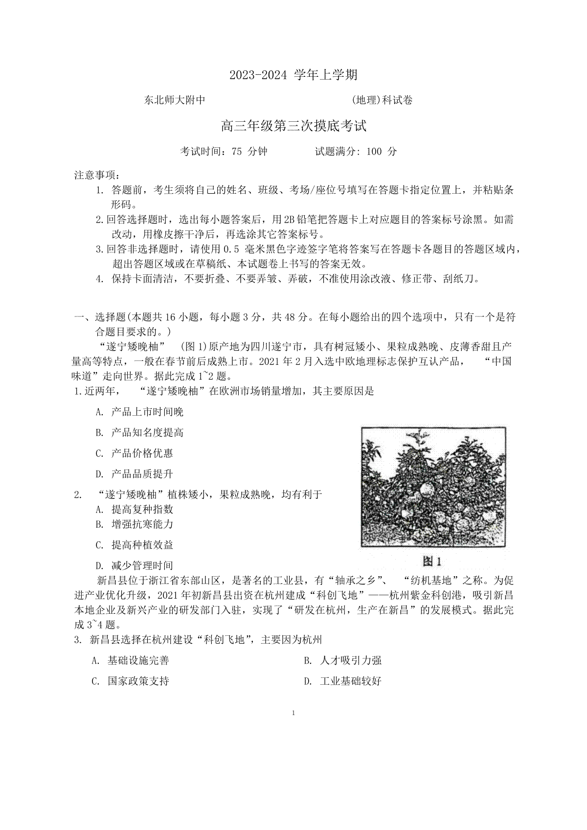 吉林省长春市东北师范大学附属中学2023-2024学年高三上学期第三次摸底考试 地理