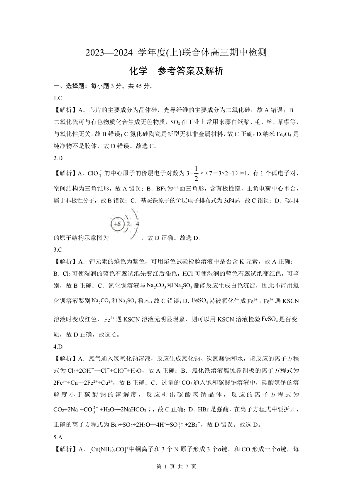 辽宁省沈阳市重点高中联合体2023-2024学年高三上学期期中考试 化学答案