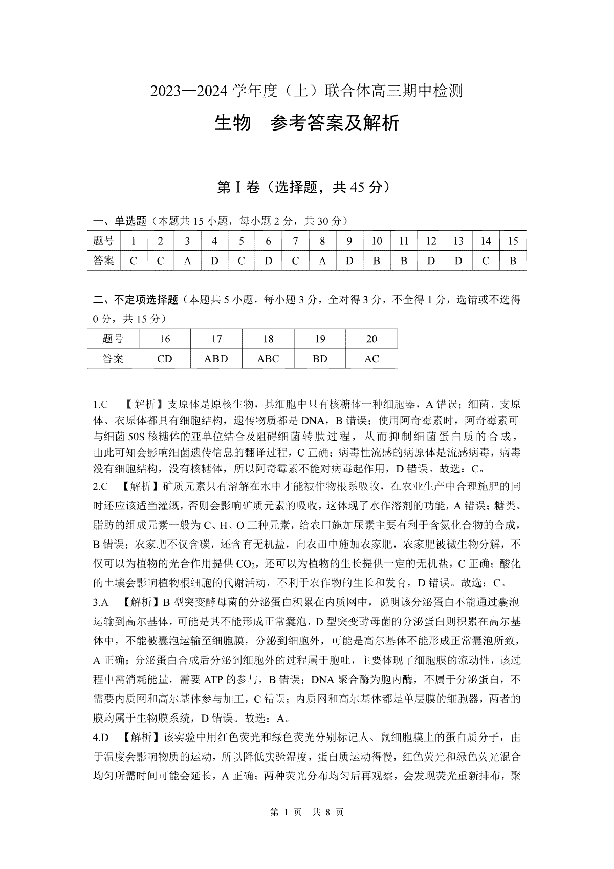 辽宁省沈阳市重点高中联合体2023-2024学年高三上学期期中考试 生物答案