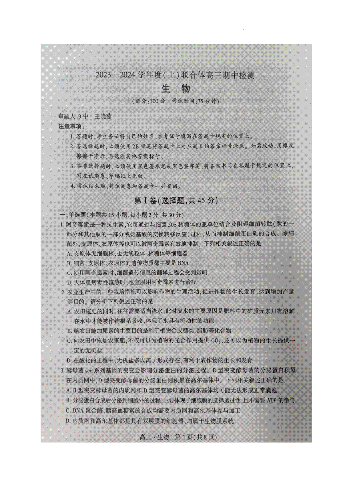 辽宁省沈阳市重点高中联合体2023-2024学年高三上学期期中考试 生物