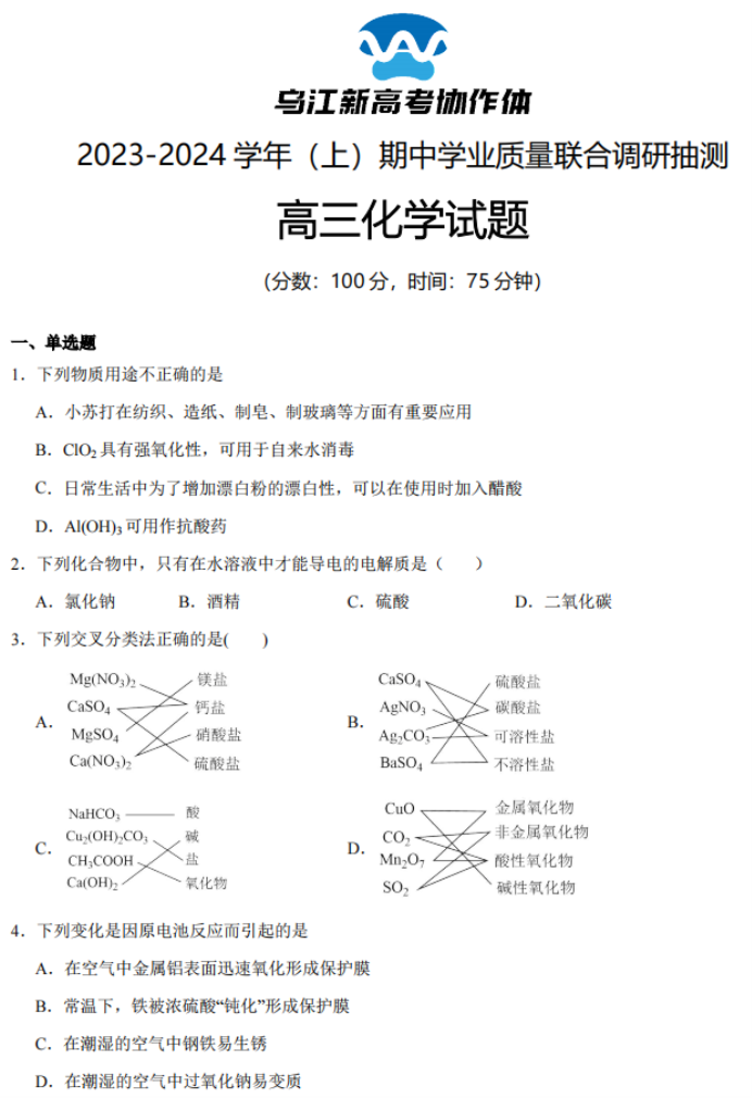 重庆乌江新高考协作体2024高三期中考化学试题及答案解析