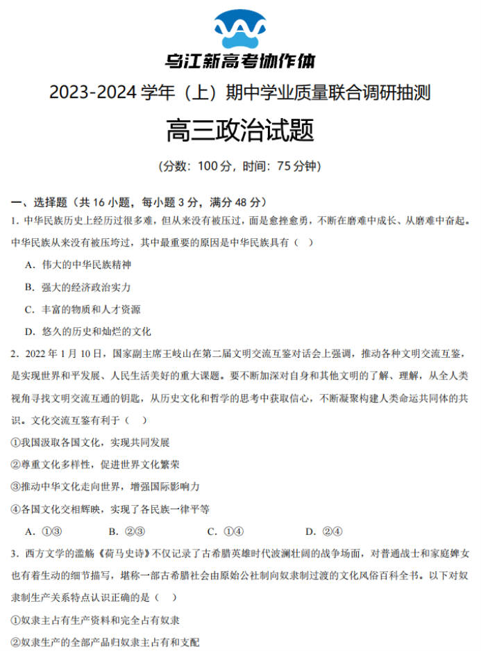 重庆乌江新高考协作体2024高三期中考政治试题及答案解析