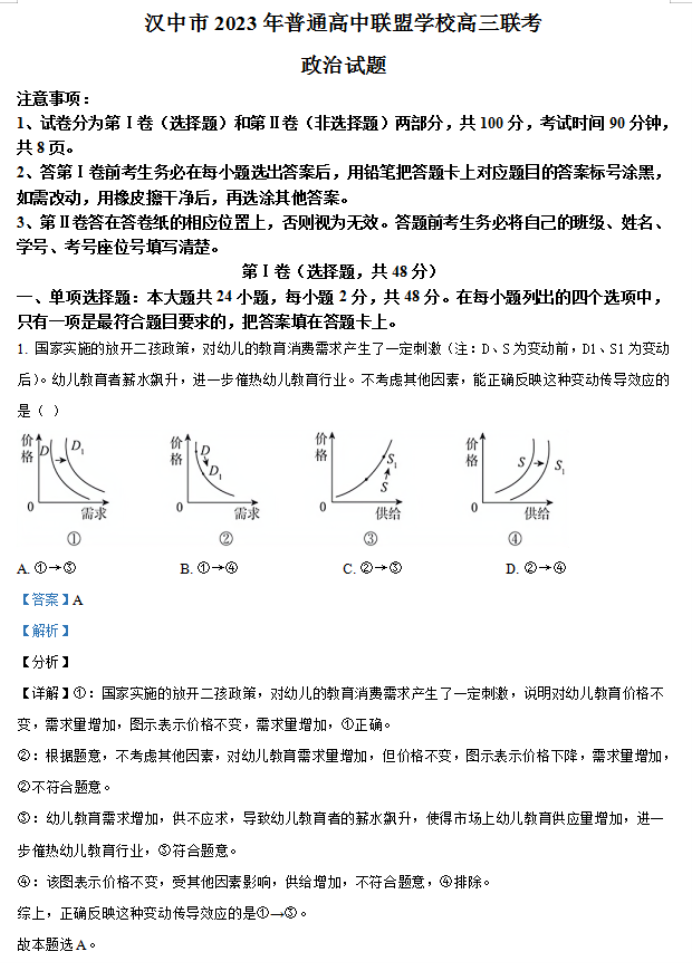 陕西省汉中普通高中联盟2024高三联考政治试题及答案解析