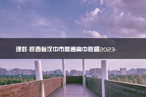 理数-陕西省汉中市普通高中联盟2023-2024学年高三上学期期中