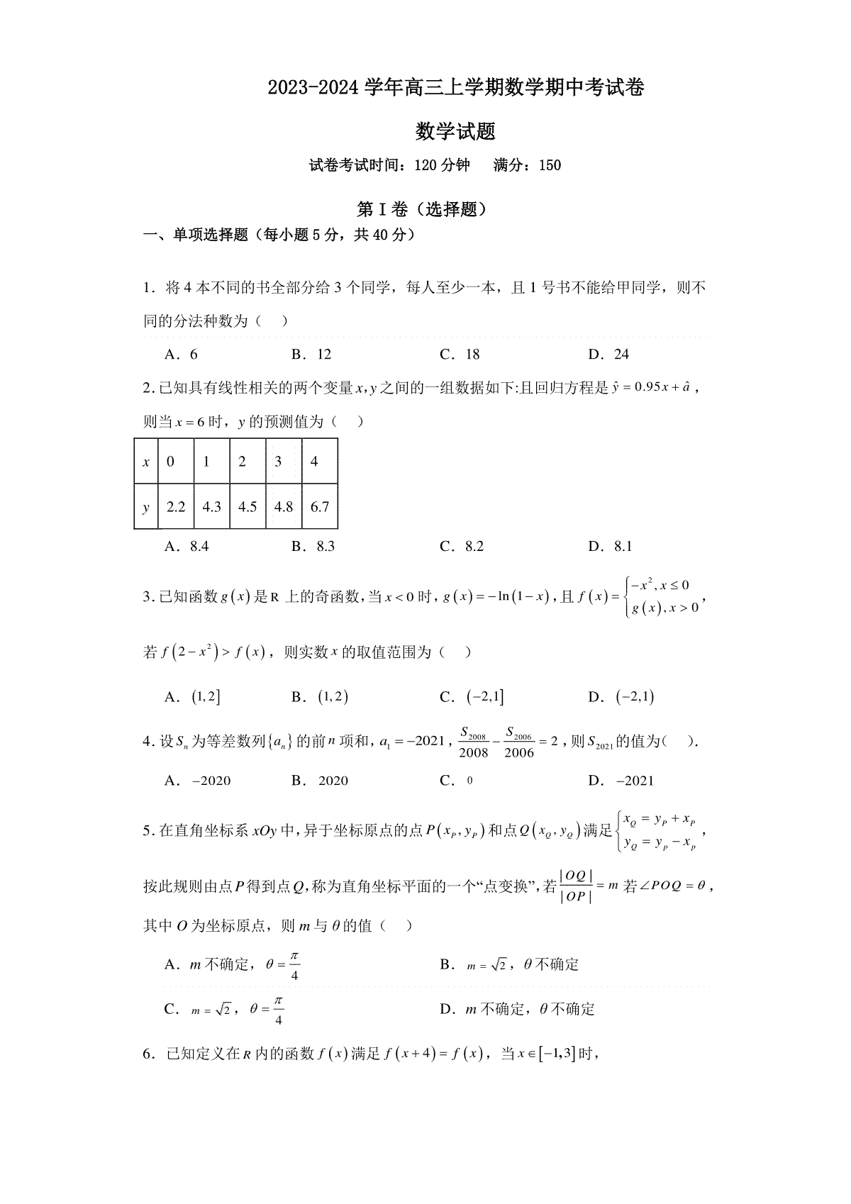 河南省周口恒大中学2023-2024学年高三上学期11月期中考试数学试题