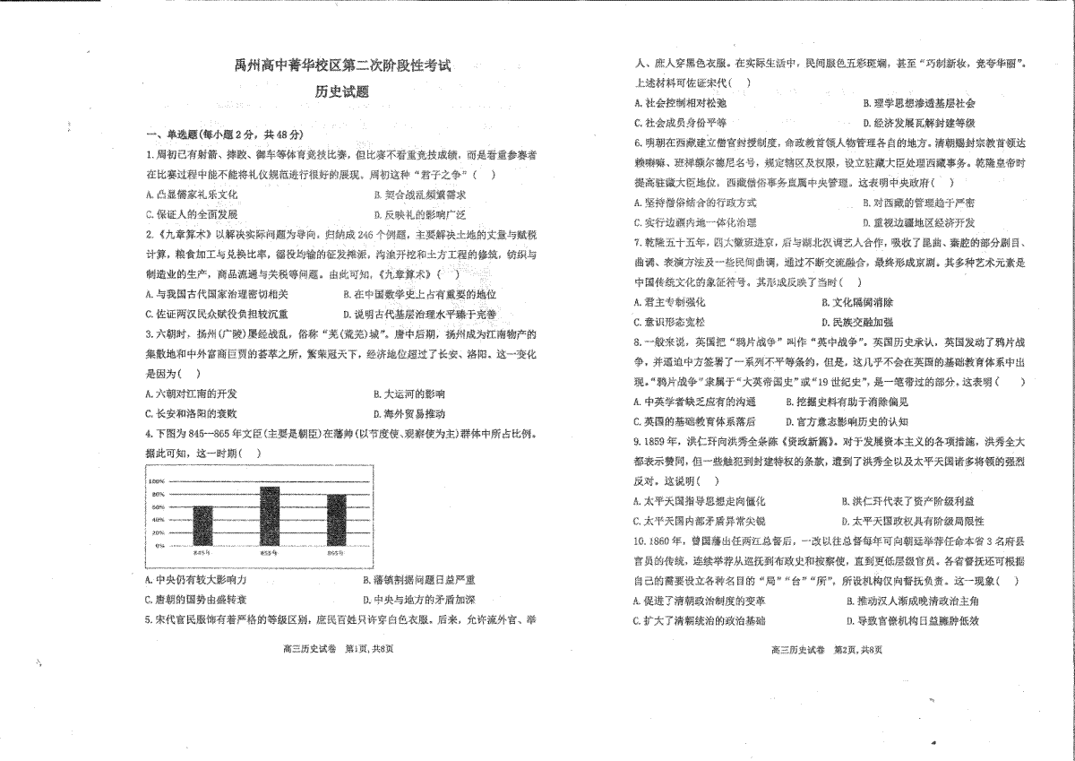 河南省许昌市禹州市高级中学菁华校区2023-2024学年高三上学期第二次阶段性考试历史试题