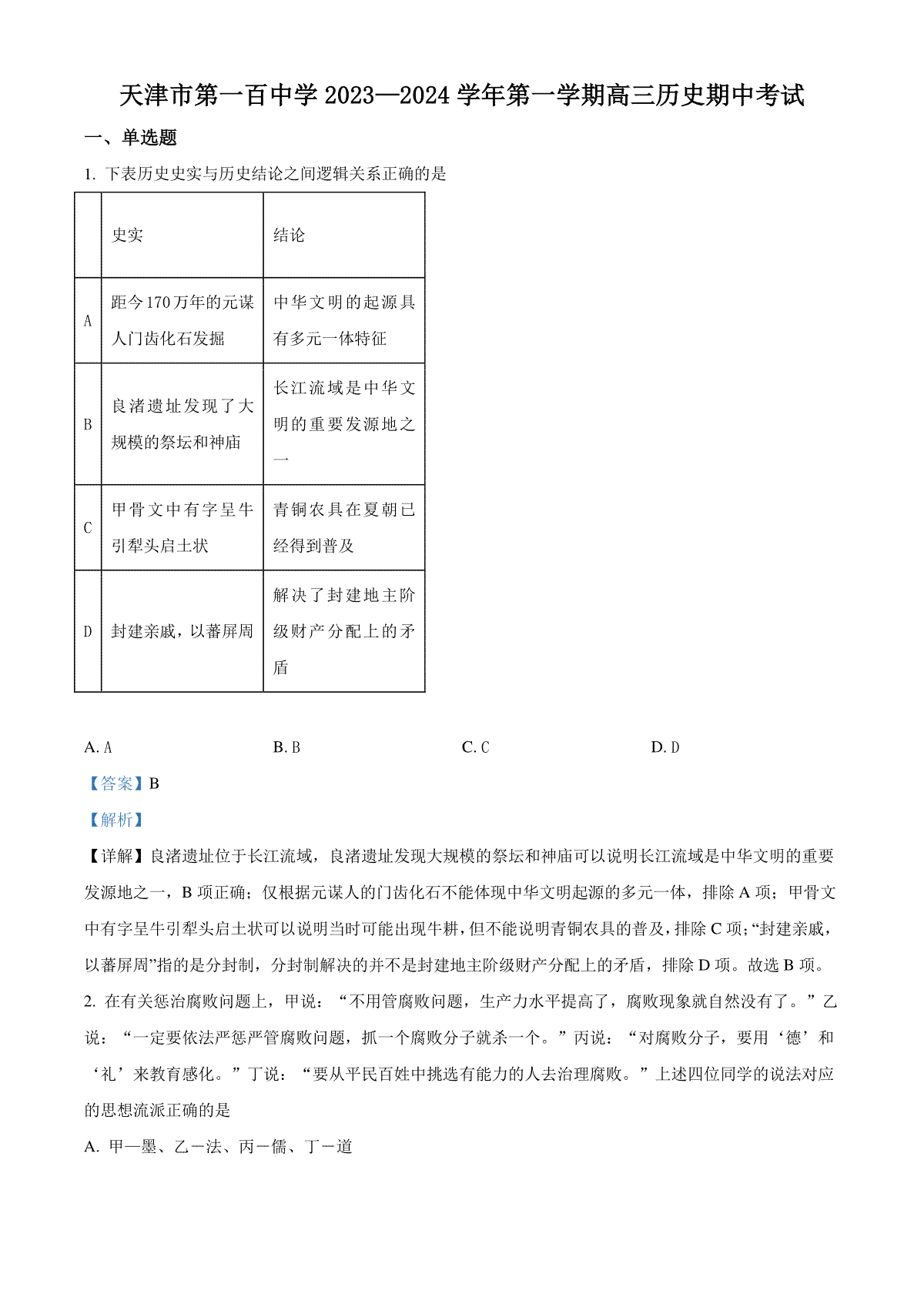 精品解析：天津市第一百中学2024届高三上学期期中考试历史试题（解析版）