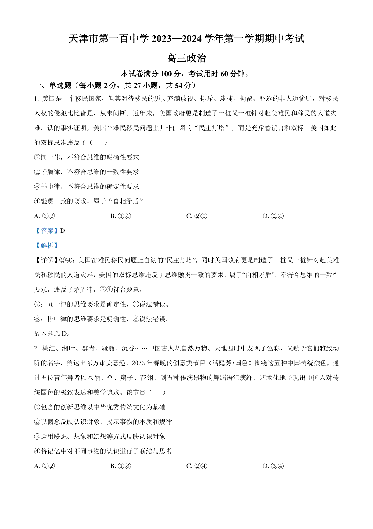 精品解析：天津市第一百中学2023-2024学年高三上学期期中考试政治试题（解析版）