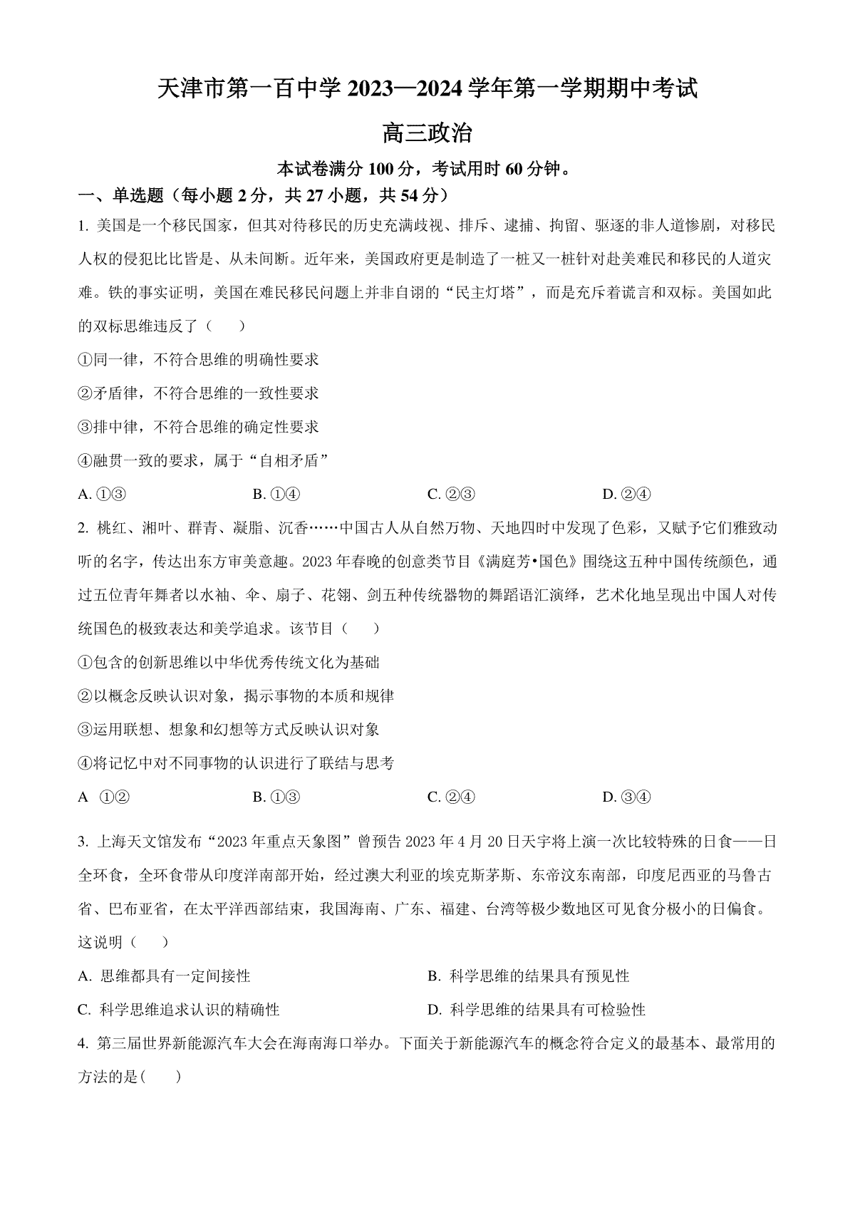 精品解析：天津市第一百中学2023-2024学年高三上学期期中考试政治试题（原卷版）