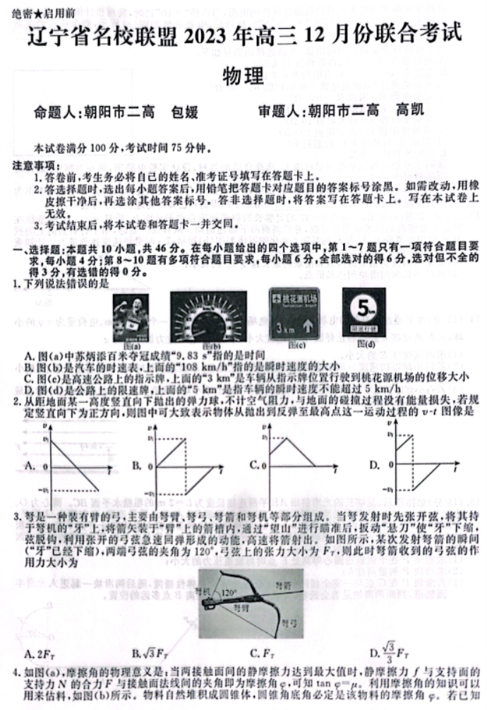 辽宁省名校联盟2024高三12月联合考试物理试题及答案解析