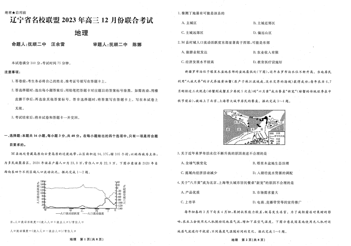 辽宁省名校联盟2023-2024学年高三上学期12月联合考试 地理