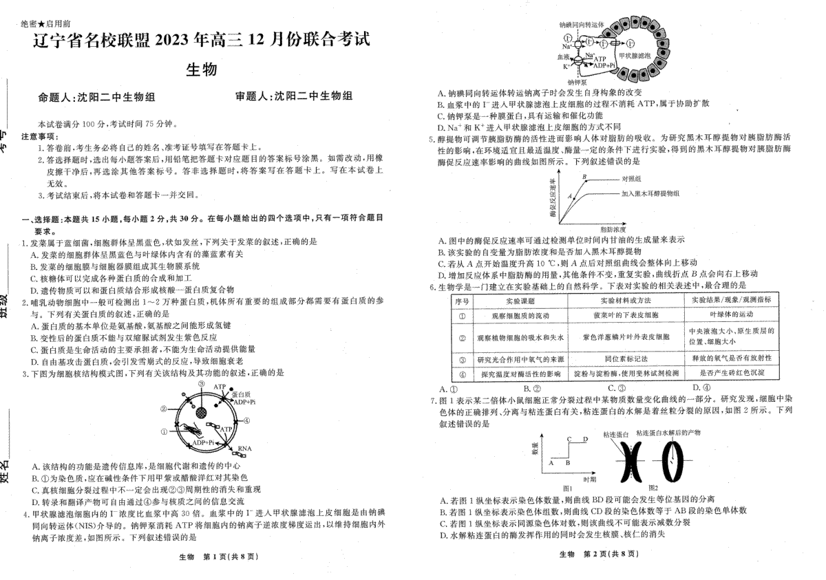 辽宁省名校联盟2023-2024学年高三上学期12月联合考试 生物