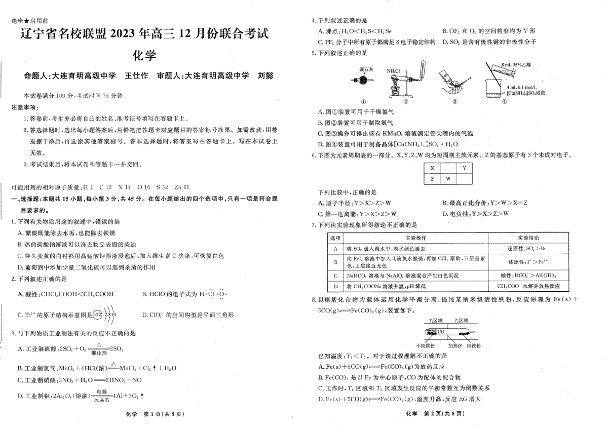 辽宁省名校联盟2023-2024学年高三上学期12月联合考试 化学