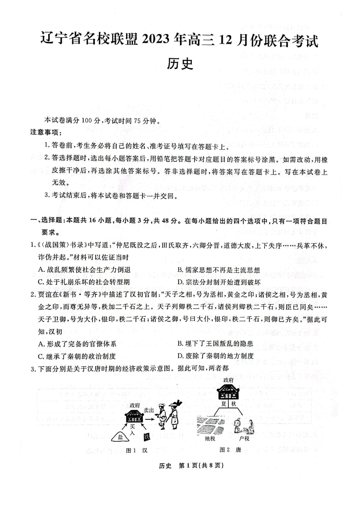 辽宁省名校联盟2023-2024学年高三上学期12月联合考试 历史