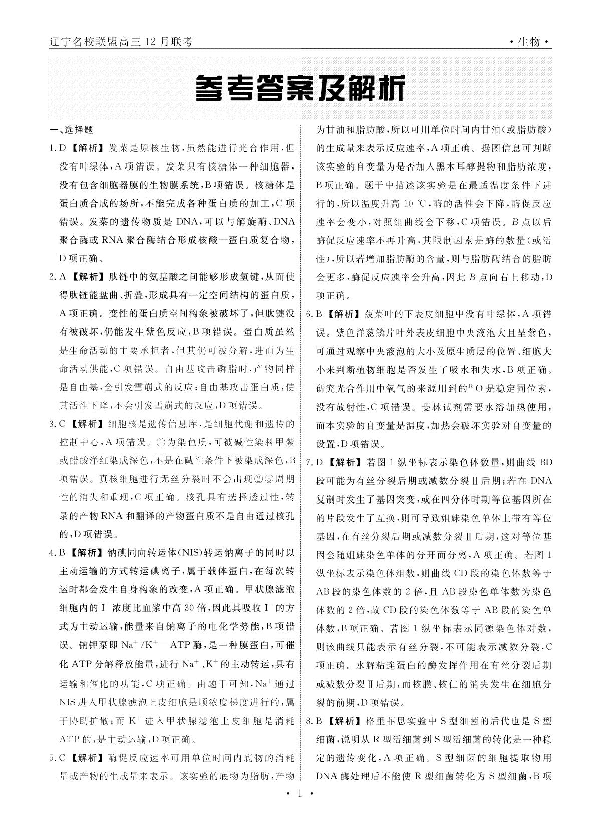 辽宁省名校联盟2023-2024学年高三上学期12月联合考试 生物答案