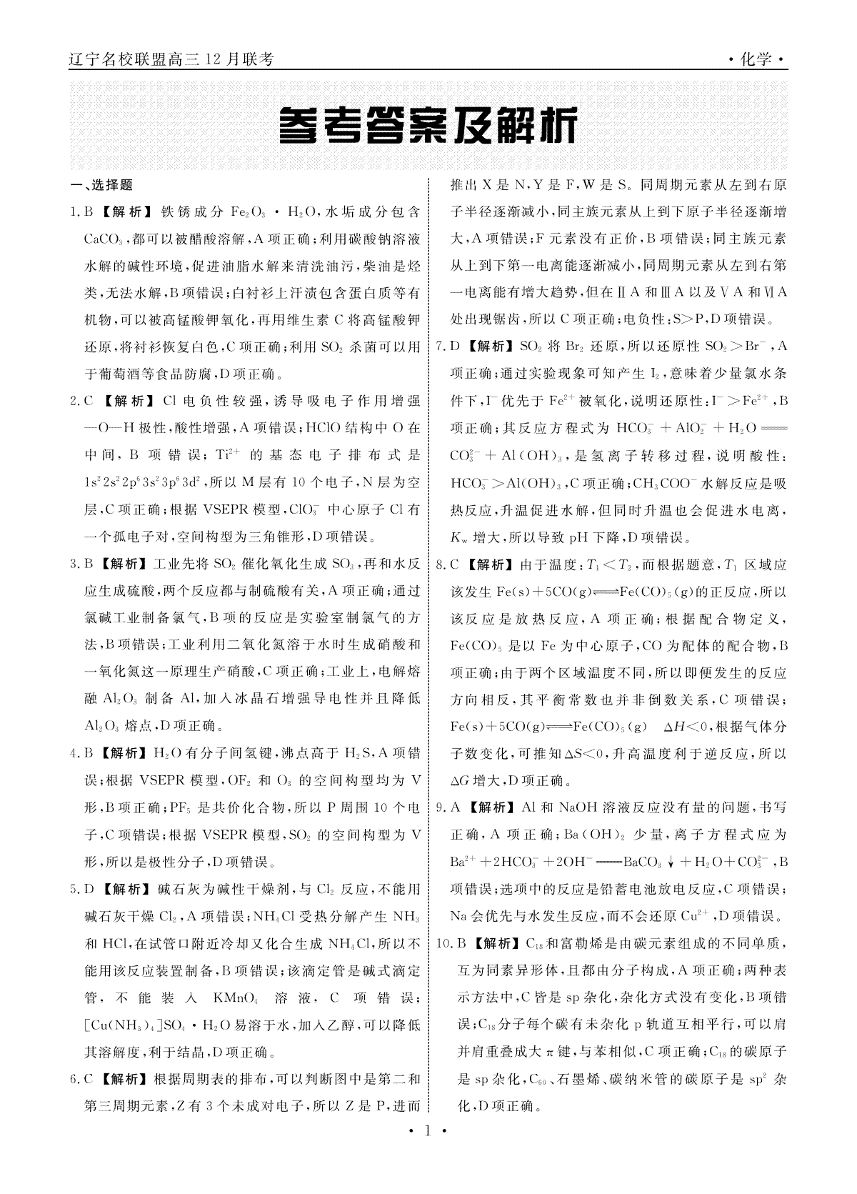 辽宁省名校联盟2023-2024学年高三上学期12月联合考试 化学答案