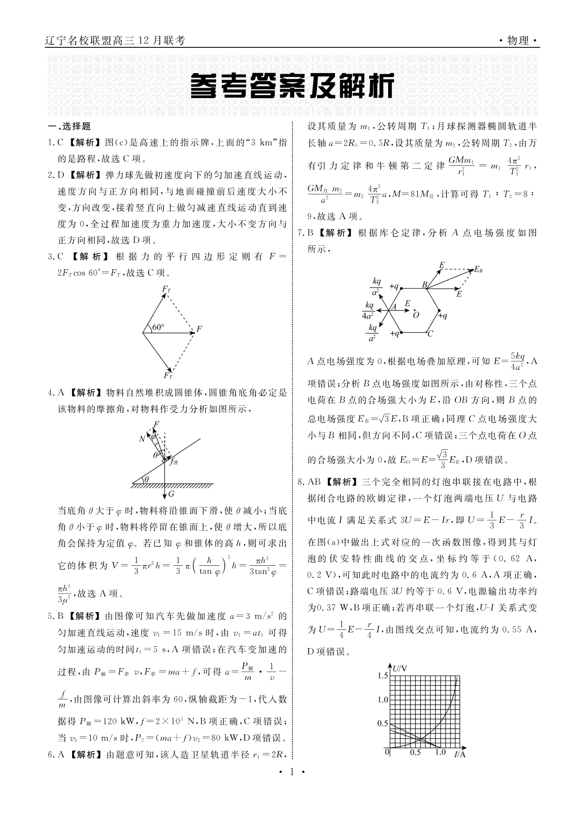 辽宁省名校联盟2023-2024学年高三上学期12月联合考试 物理答案