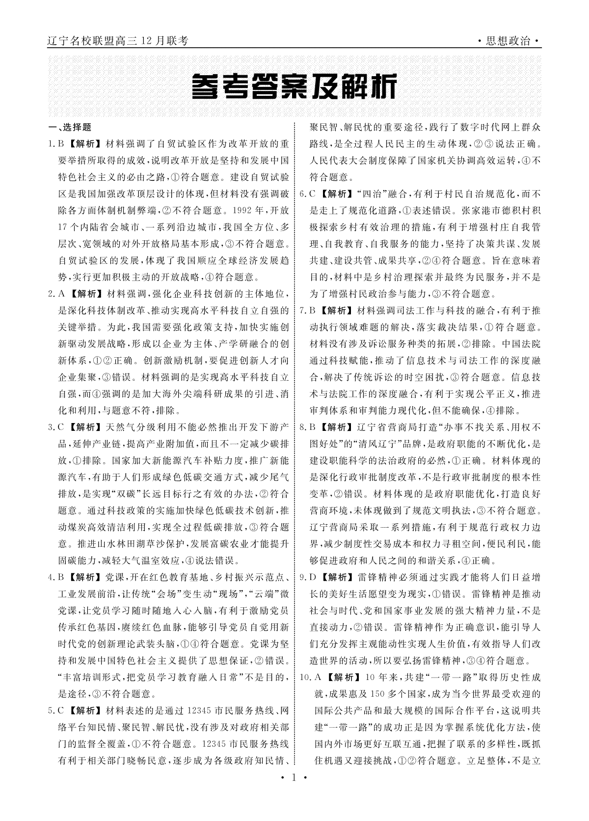 辽宁省名校联盟2023-2024学年高三上学期12月联合考试 政治答案