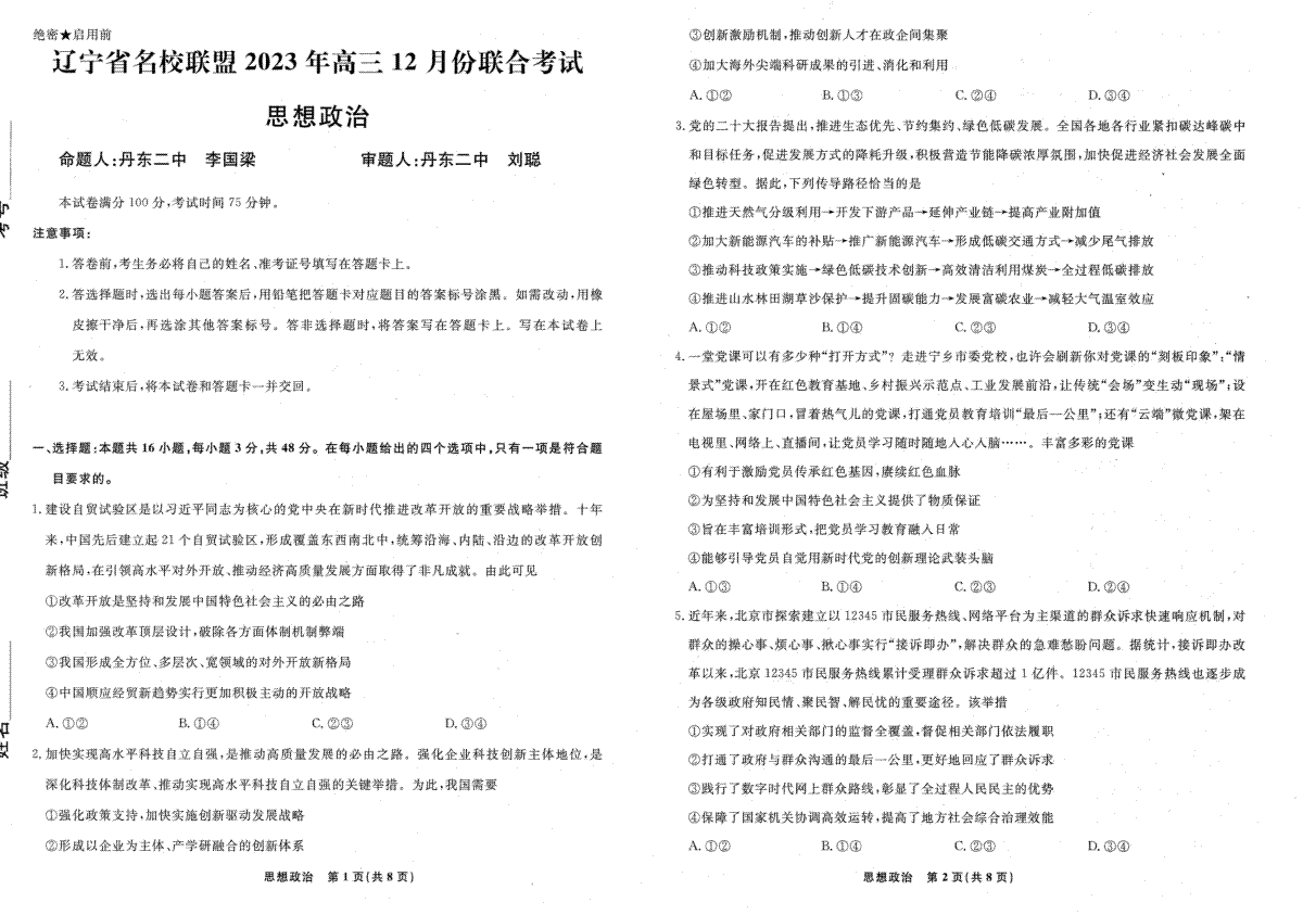 辽宁省名校联盟2023-2024学年高三上学期12月联合考试 政治