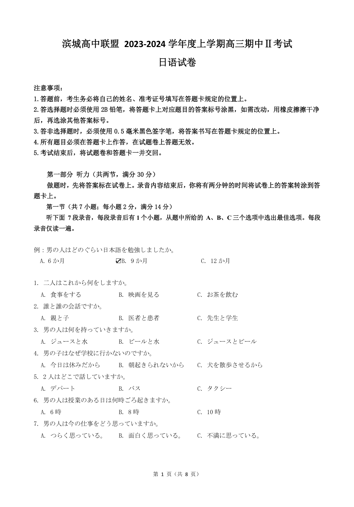 辽宁省大连市滨城高中联盟2023-2024学年高三上学期期中（Ⅱ）考试 日语