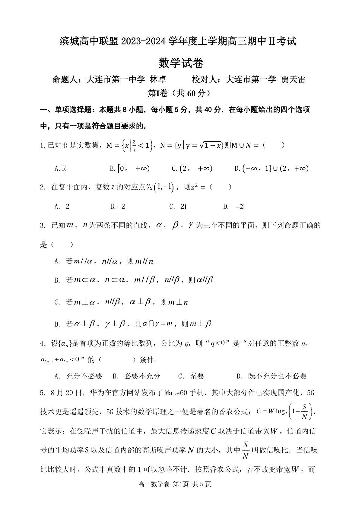 辽宁省大连市滨城高中联盟2023-2024学年高三上学期期中（Ⅱ）考试 数学