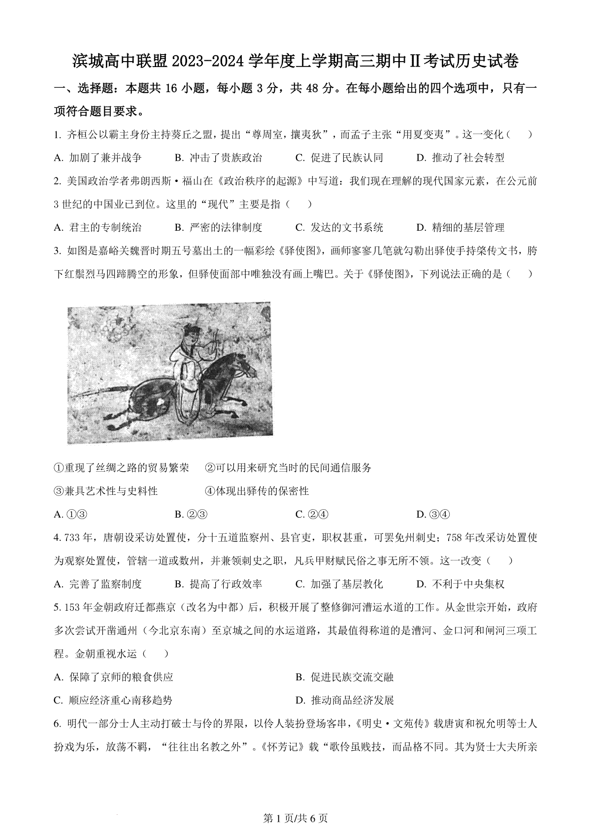 辽宁省大连市滨城高中联盟2023-2024学年高三上学期期中（Ⅱ）考试 历史